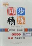 2021年同步精練廣東人民出版社九年級英語上冊外研版