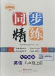 2021年同步精练广东人民出版社八年级英语上册外研版