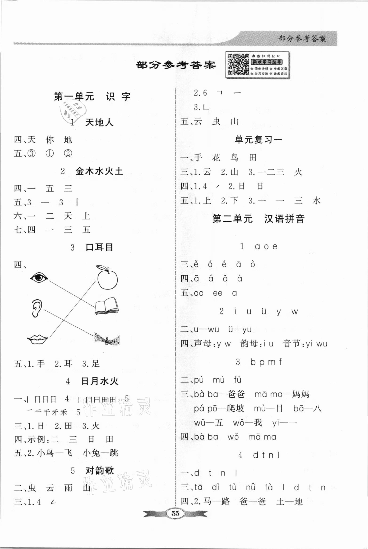 2021年同步导学与优化训练一年级语文上册人教版 第1页