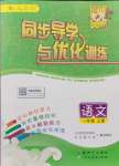 2021年同步导学与优化训练一年级语文上册人教版