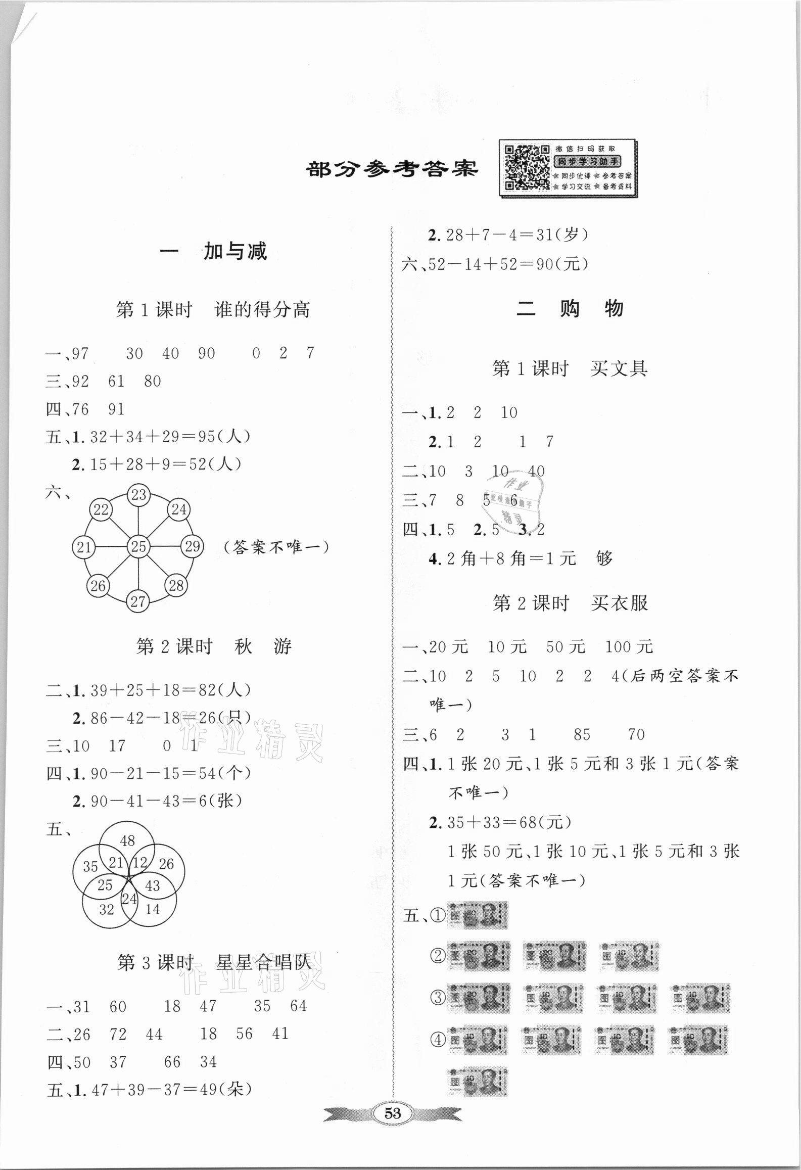 2021年同步導(dǎo)學(xué)與優(yōu)化訓(xùn)練二年級(jí)數(shù)學(xué)上冊(cè)北師大版 第1頁