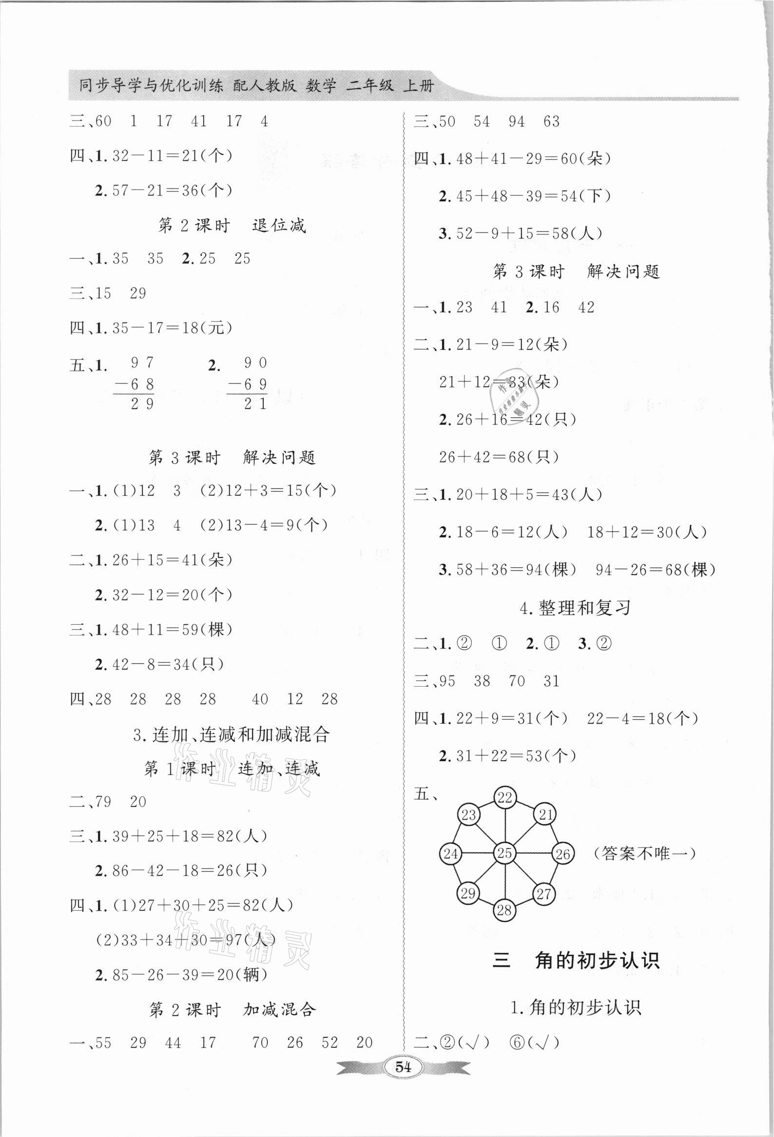 2021年同步導(dǎo)學(xué)與優(yōu)化訓(xùn)練二年級數(shù)學(xué)上冊人教版 第2頁