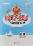 2021年王朝霞德才兼?zhèn)渥鳂I(yè)創(chuàng)新設計五年級英語上冊Join in