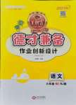 2021年王朝霞德才兼备作业创新设计六年级语文上册人教版