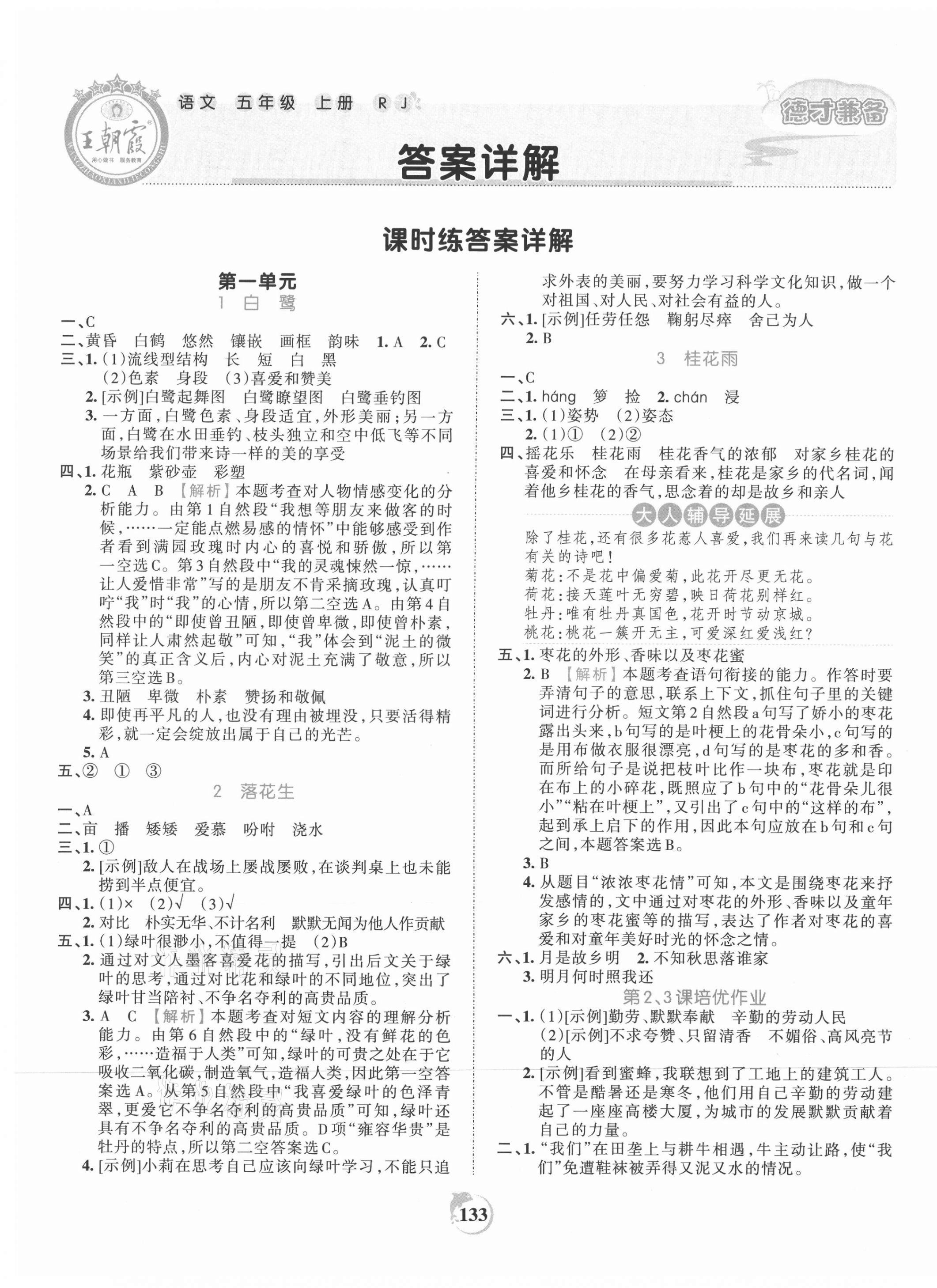 2021年王朝霞德才兼?zhèn)渥鳂I(yè)創(chuàng)新設(shè)計五年級語文上冊人教版 第1頁