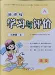 2021年新課程學(xué)習(xí)與評價三年級語文上冊人教版A