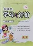 2021年新課程學習與評價四年級語文上冊人教版