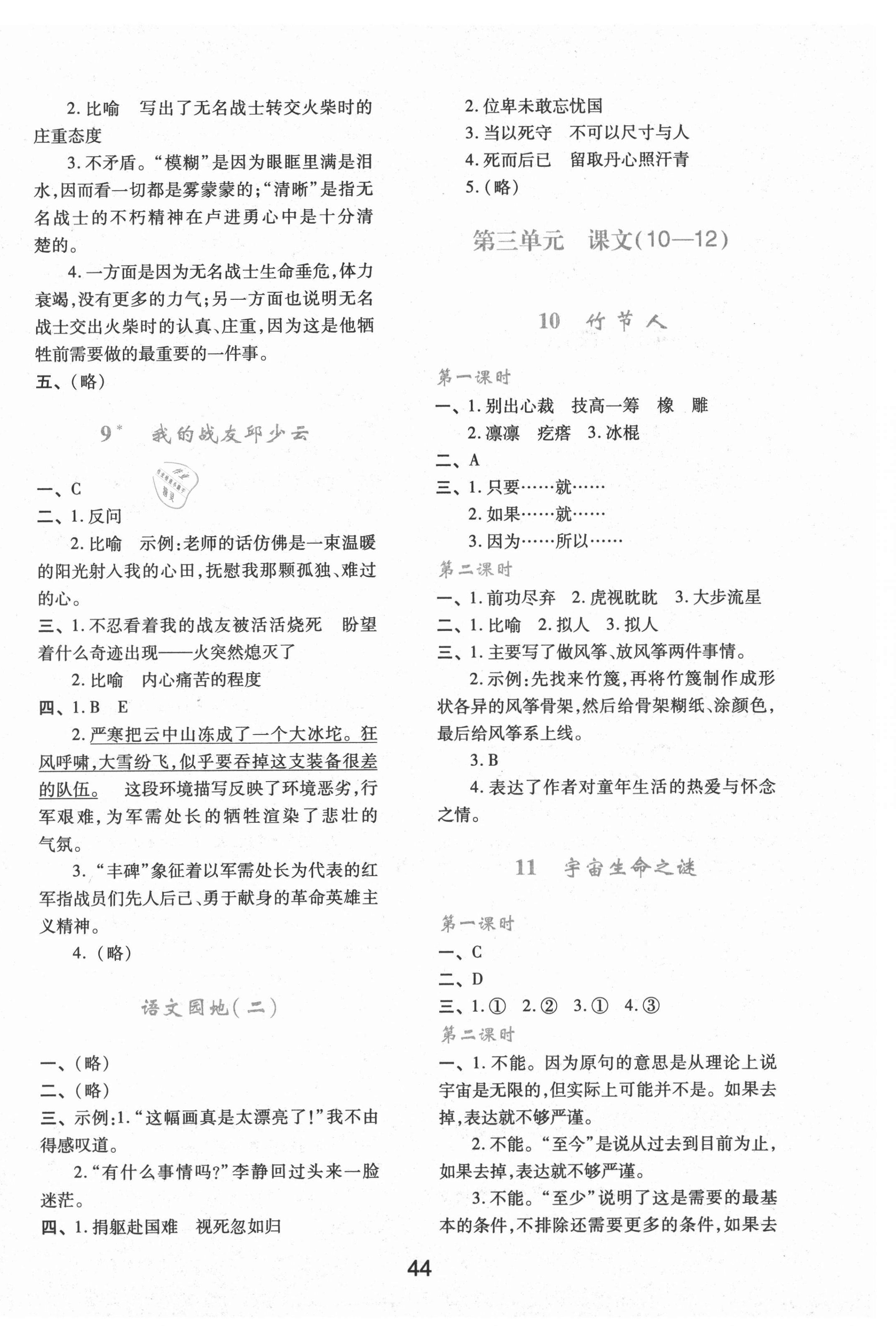 2021年新課程學(xué)習(xí)與評(píng)價(jià)六年級(jí)語(yǔ)文上冊(cè)人教版A 第4頁(yè)