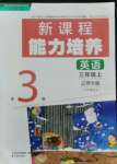 2021年新課程能力培養(yǎng)三年級英語上冊遼師大版