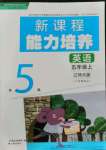 2021年新課程能力培養(yǎng)五年級英語上冊遼師大版