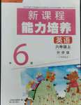 2021年新課程能力培養(yǎng)六年級英語上冊外研版