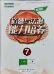 2021年新課程能力培養(yǎng)七年級道德與法治上冊人教版D版