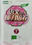 2021年新課程能力培養(yǎng)七年級語文上冊人教版D版