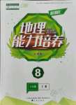 2021年新課程能力培養(yǎng)八年級地理上冊人教版D版