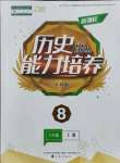 2021年新課程歷史能力培養(yǎng)八年級(jí)上冊(cè)人教版D版