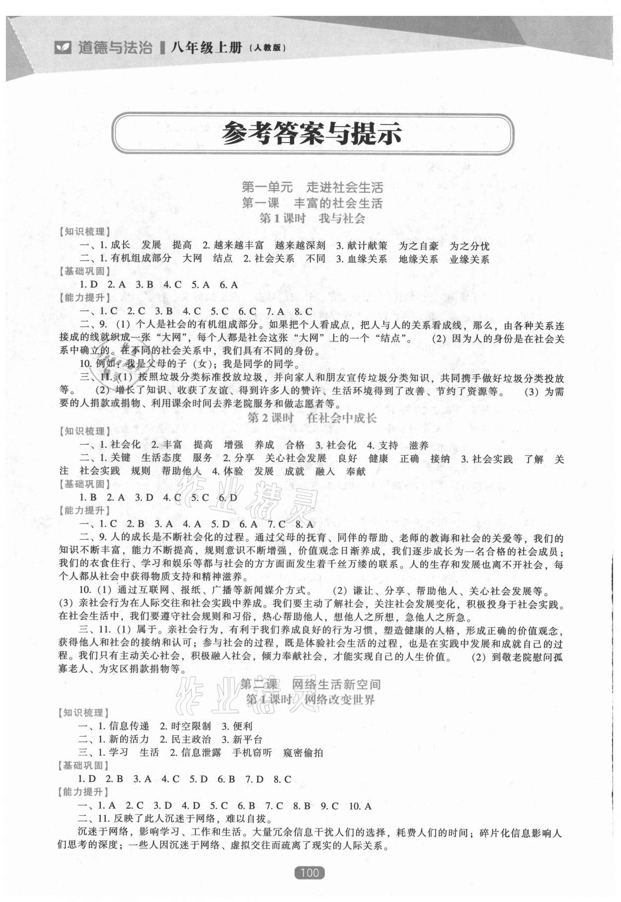 2021年新課程道德與法治能力培養(yǎng)八年級上冊人教版 參考答案第1頁