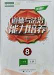 2021年新課程能力培養(yǎng)八年級道德與法治上冊人教版D版