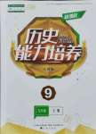 2021年新課程歷史能力培養(yǎng)九年級上冊人教版D版