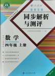 2021年勝券在握同步解析與測評四年級數(shù)學(xué)上冊人教版重慶專版