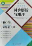 2021年胜券在握同步解析与测评五年级数学上册人教版重庆专版