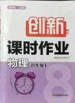 2021年創(chuàng)新課時作業(yè)八年級物理上冊江蘇版