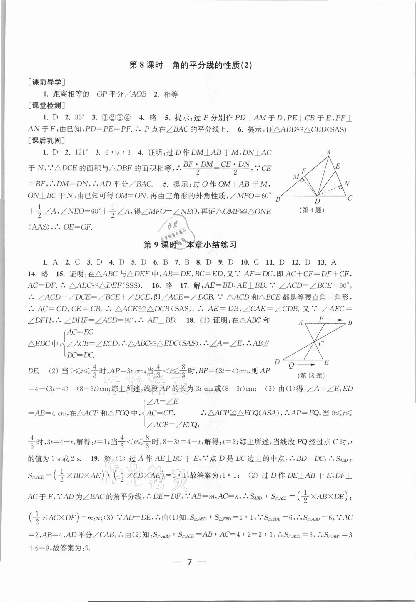 2021年創(chuàng)新課時作業(yè)八年級數(shù)學上冊新課標全國版 第7頁