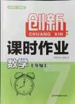 2021年創(chuàng)新課時(shí)作業(yè)七年級(jí)數(shù)學(xué)上冊新課標(biāo)全國版