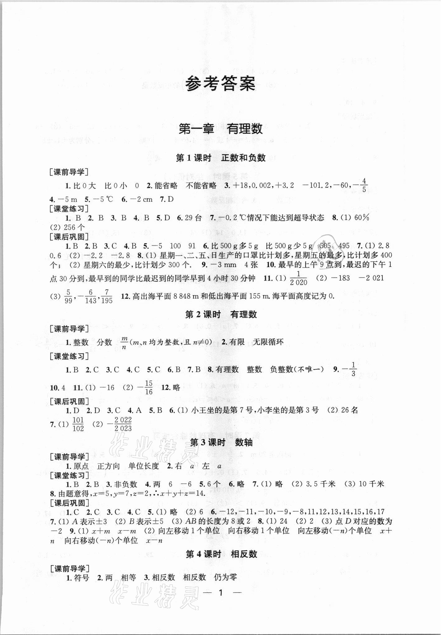 2021年創(chuàng)新課時(shí)作業(yè)七年級數(shù)學(xué)上冊新課標(biāo)全國版 第1頁