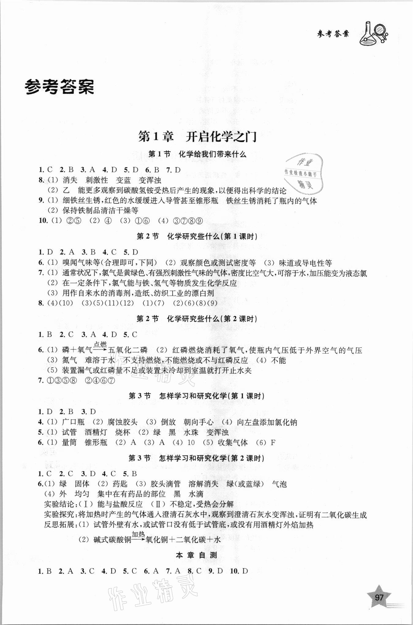 2021年探究与训练九年级化学上册沪教版 第1页