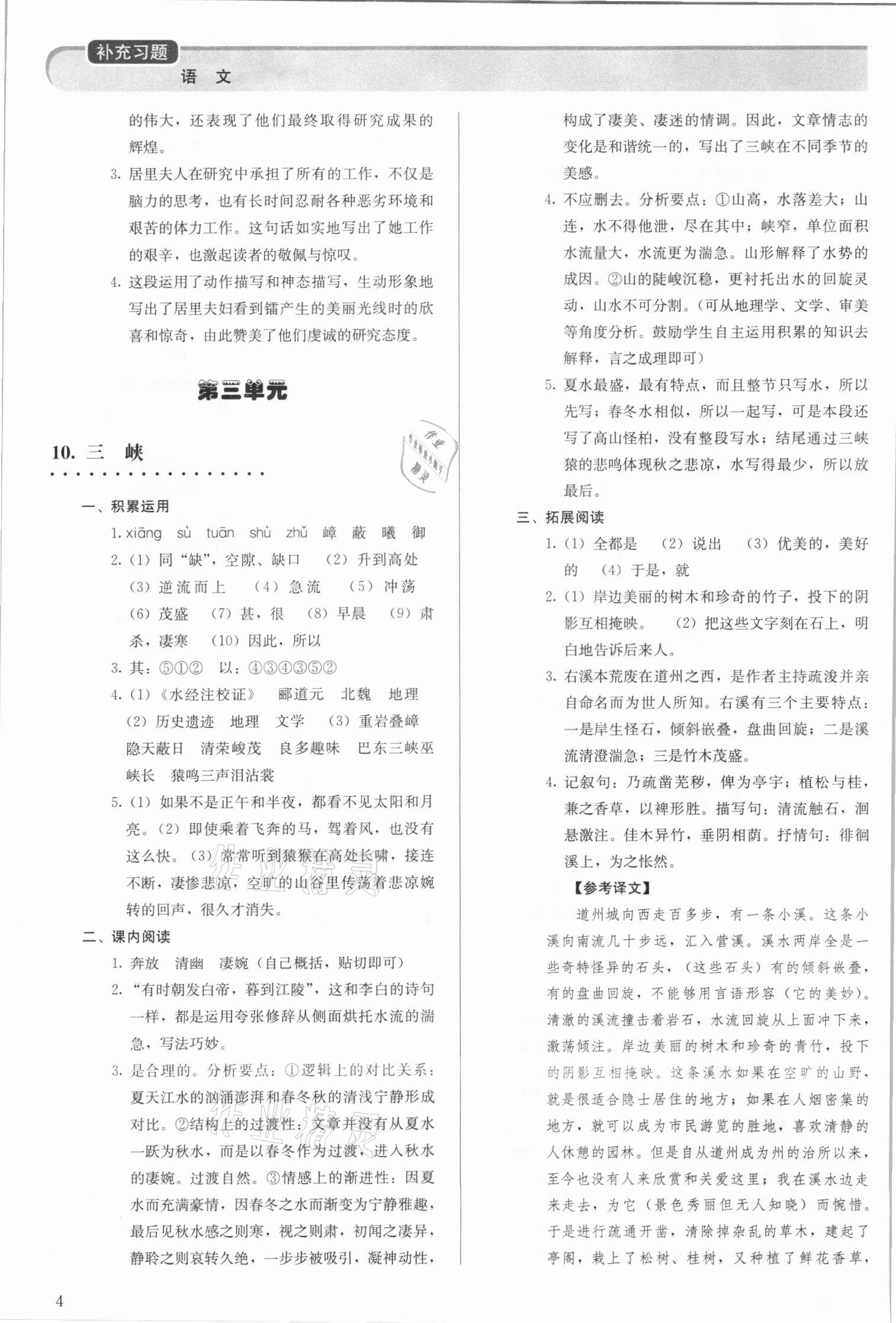 2021年補(bǔ)充習(xí)題八年級語文上冊人教版 參考答案第4頁