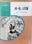 2021年補(bǔ)充習(xí)題八年級語文上冊人教版