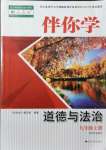 2021年伴你學九年級道德與法治上冊人教版