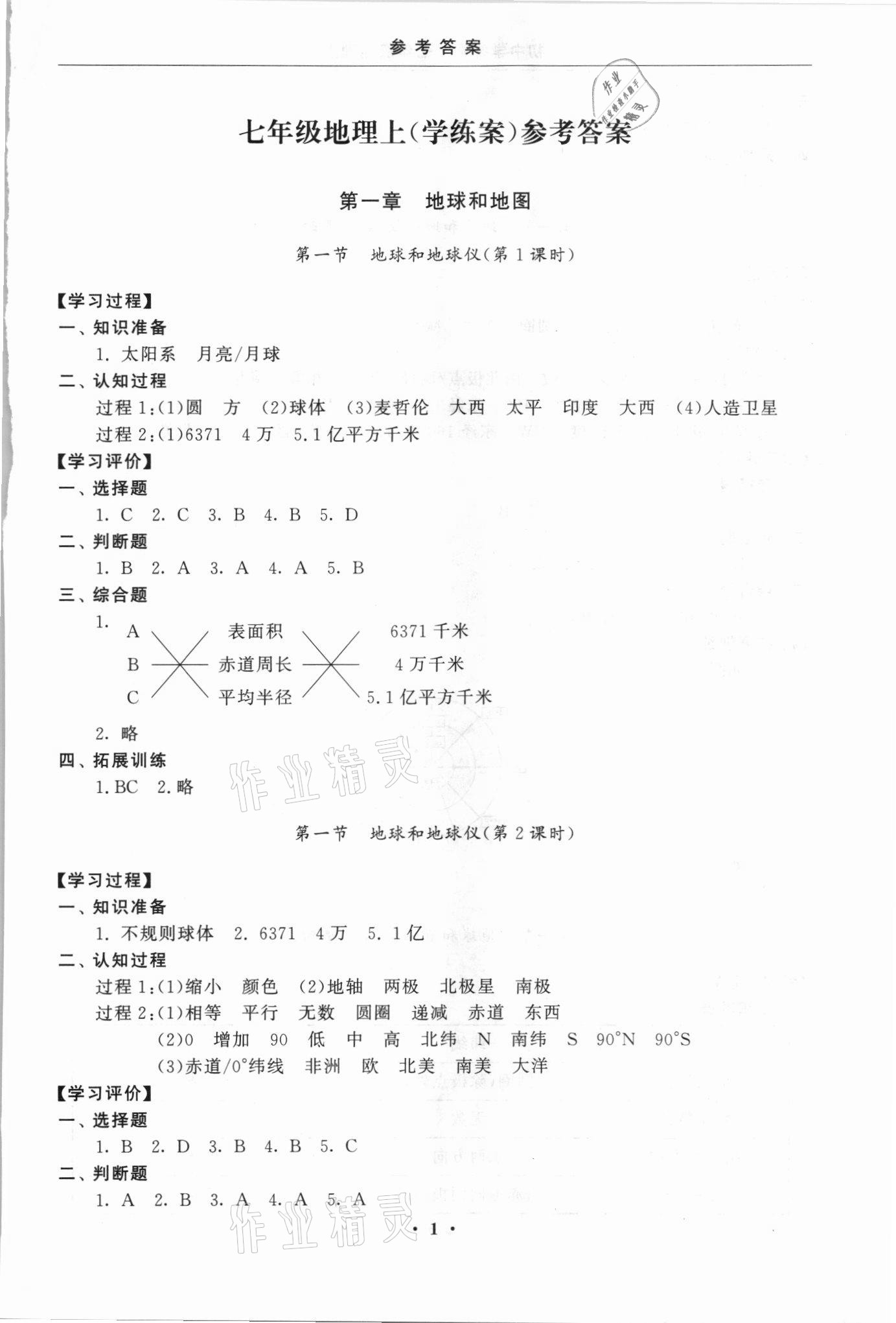 2021年初中學(xué)練案七年級(jí)地理人教版 第1頁(yè)