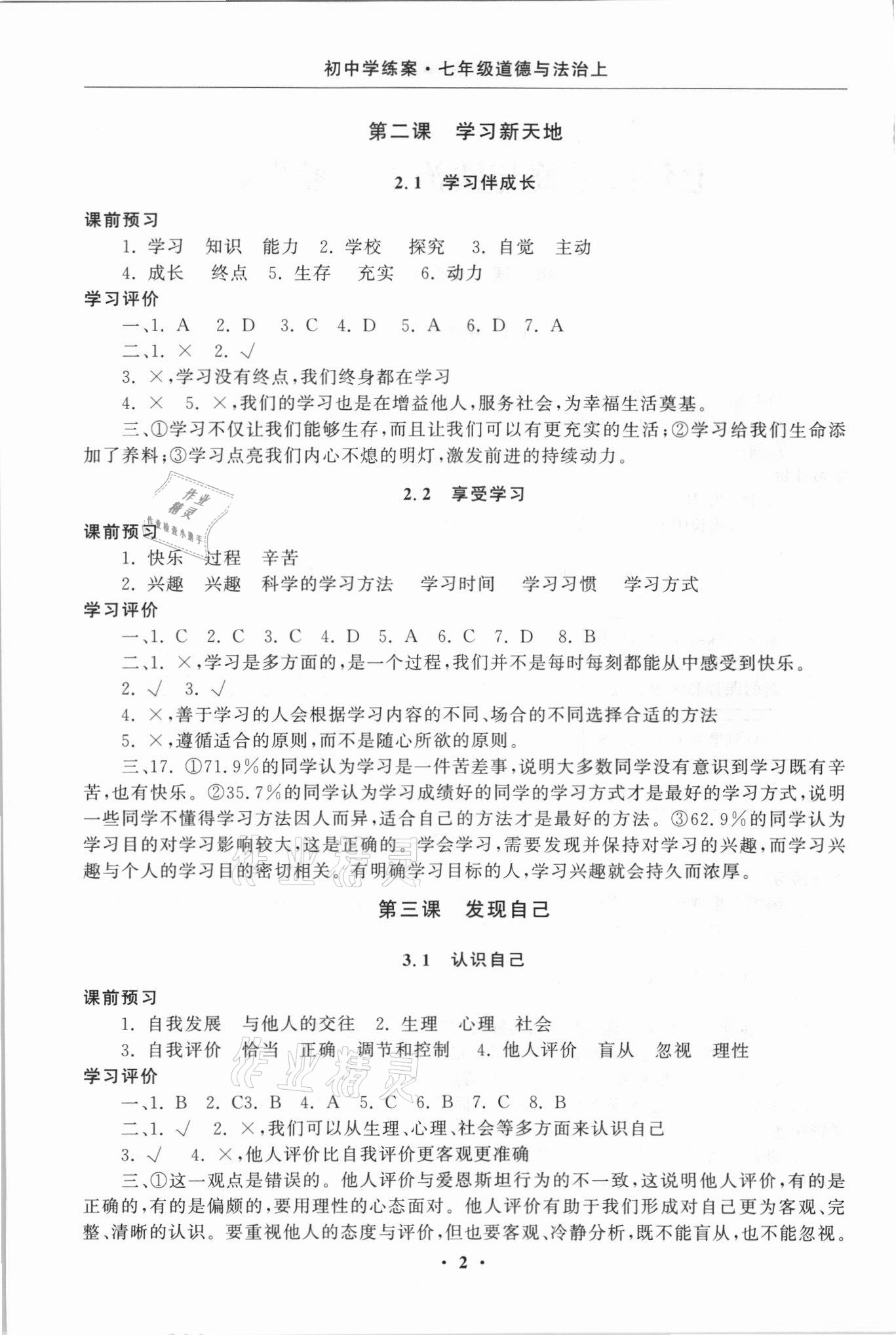 2021年初中學(xué)練案七年級(jí)道德與法治人教版 第2頁