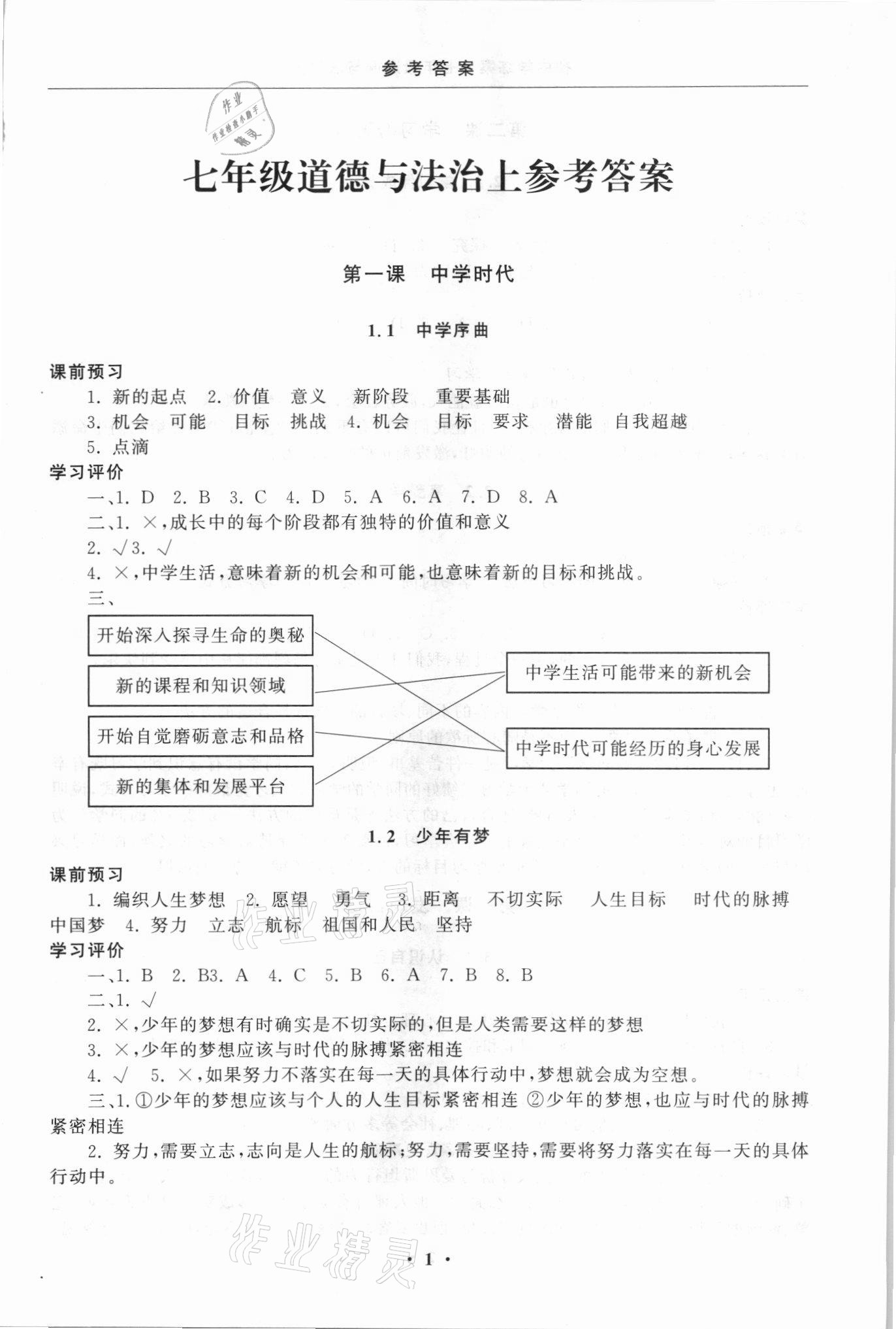 2021年初中學(xué)練案七年級(jí)道德與法治人教版 第1頁