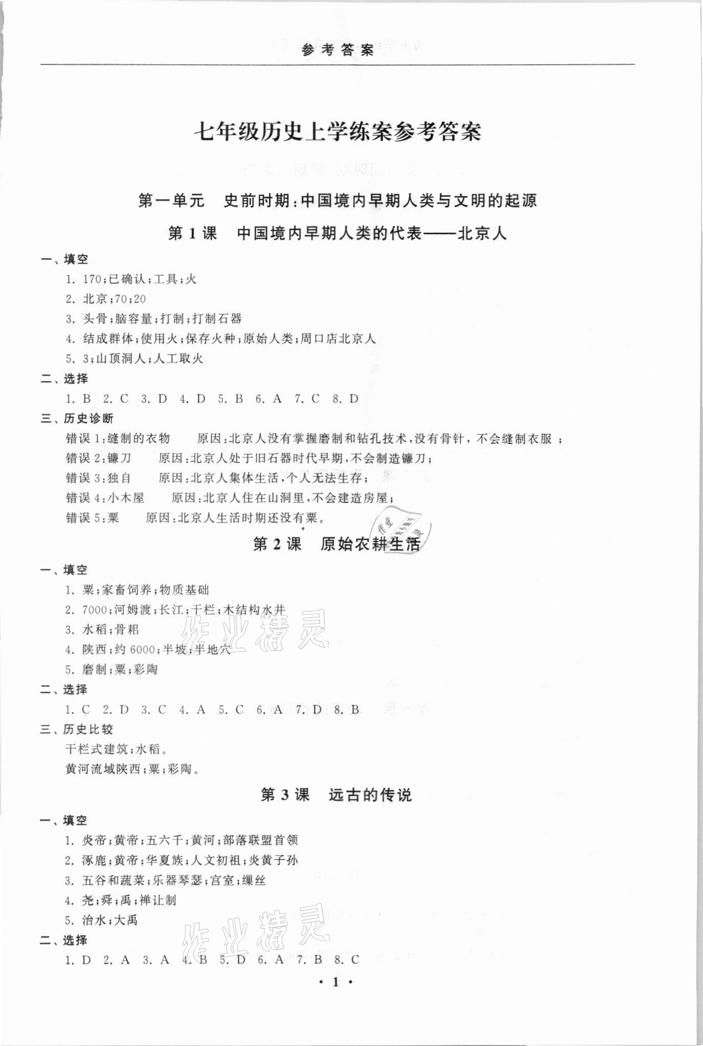 2021年初中學(xué)練案七年級(jí)歷史人教版 參考答案第1頁(yè)