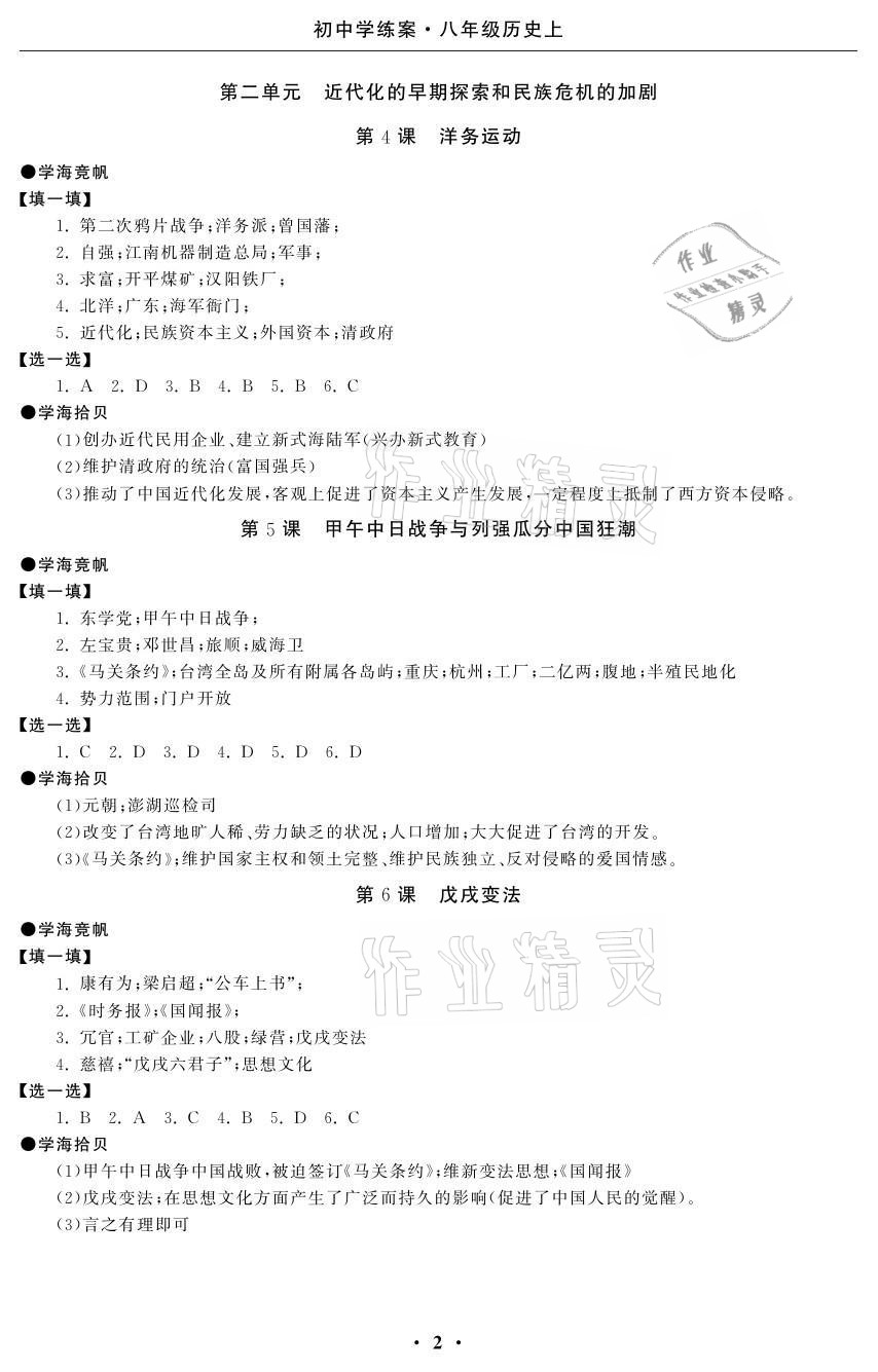 2021年初中學(xué)練案八年級(jí)歷史人教版 參考答案第2頁(yè)