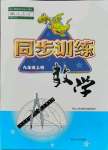 2021年同步訓(xùn)練九年級(jí)數(shù)學(xué)上冊(cè)人教版河北人民出版社