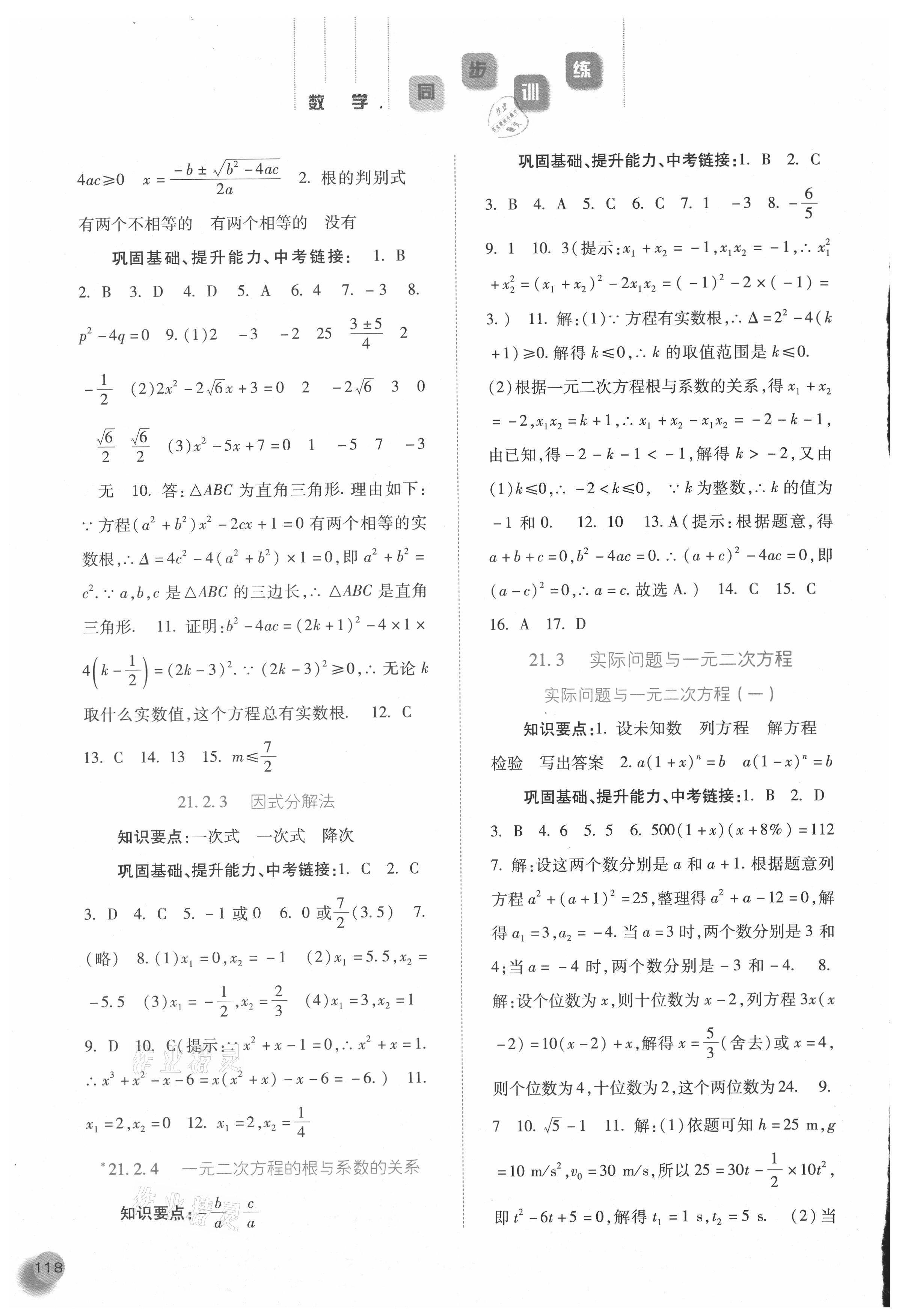 2021年同步訓(xùn)練九年級(jí)數(shù)學(xué)上冊(cè)人教版河北人民出版社 參考答案第2頁