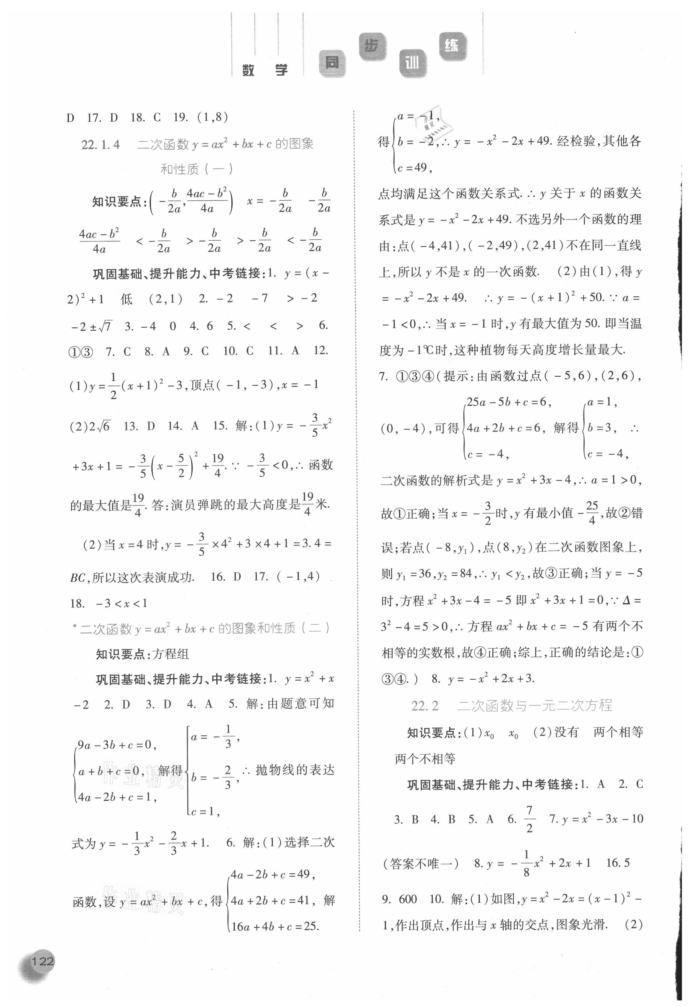 2021年同步訓(xùn)練九年級(jí)數(shù)學(xué)上冊(cè)人教版河北人民出版社 參考答案第6頁