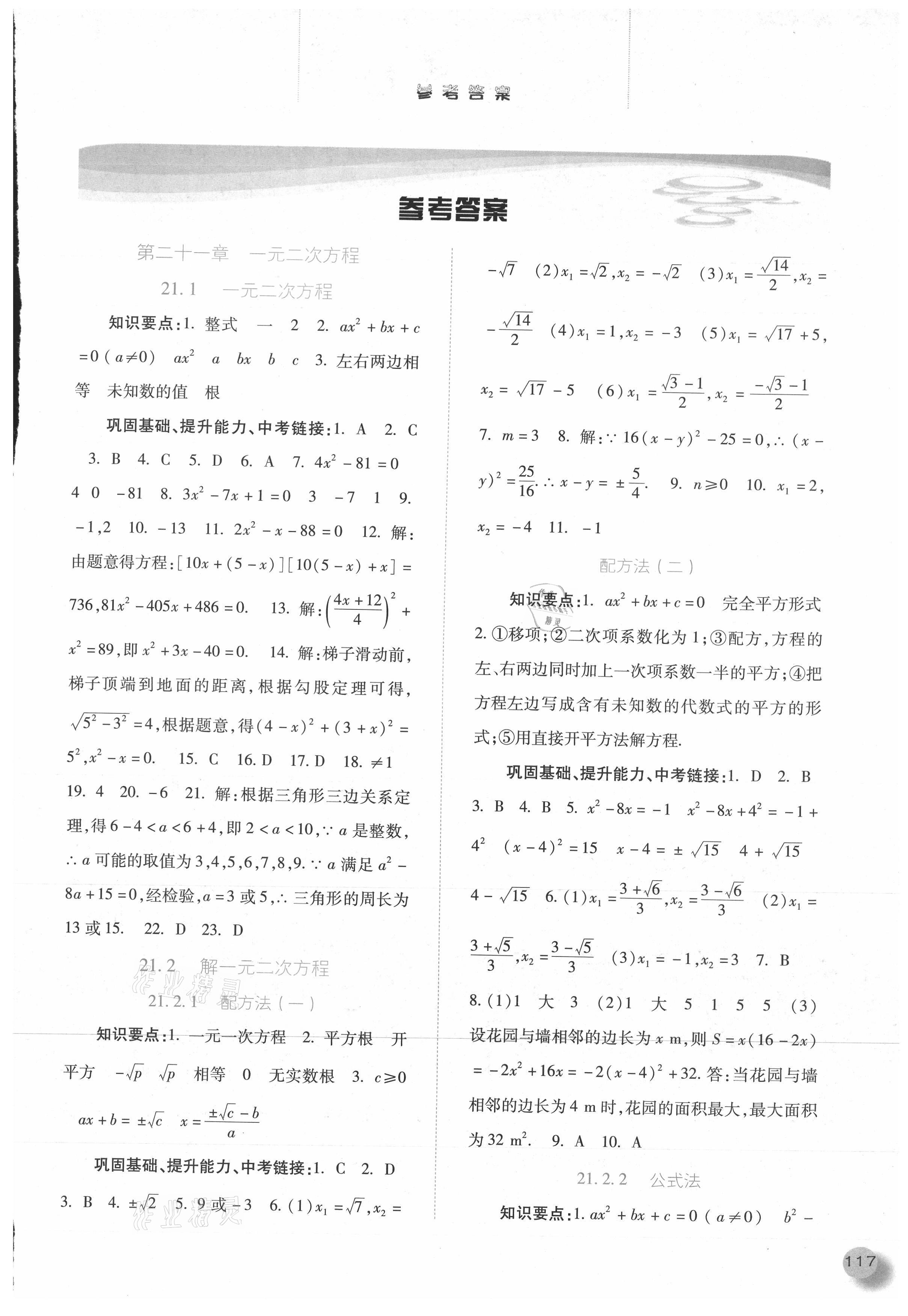 2021年同步訓(xùn)練九年級(jí)數(shù)學(xué)上冊(cè)人教版河北人民出版社 參考答案第1頁