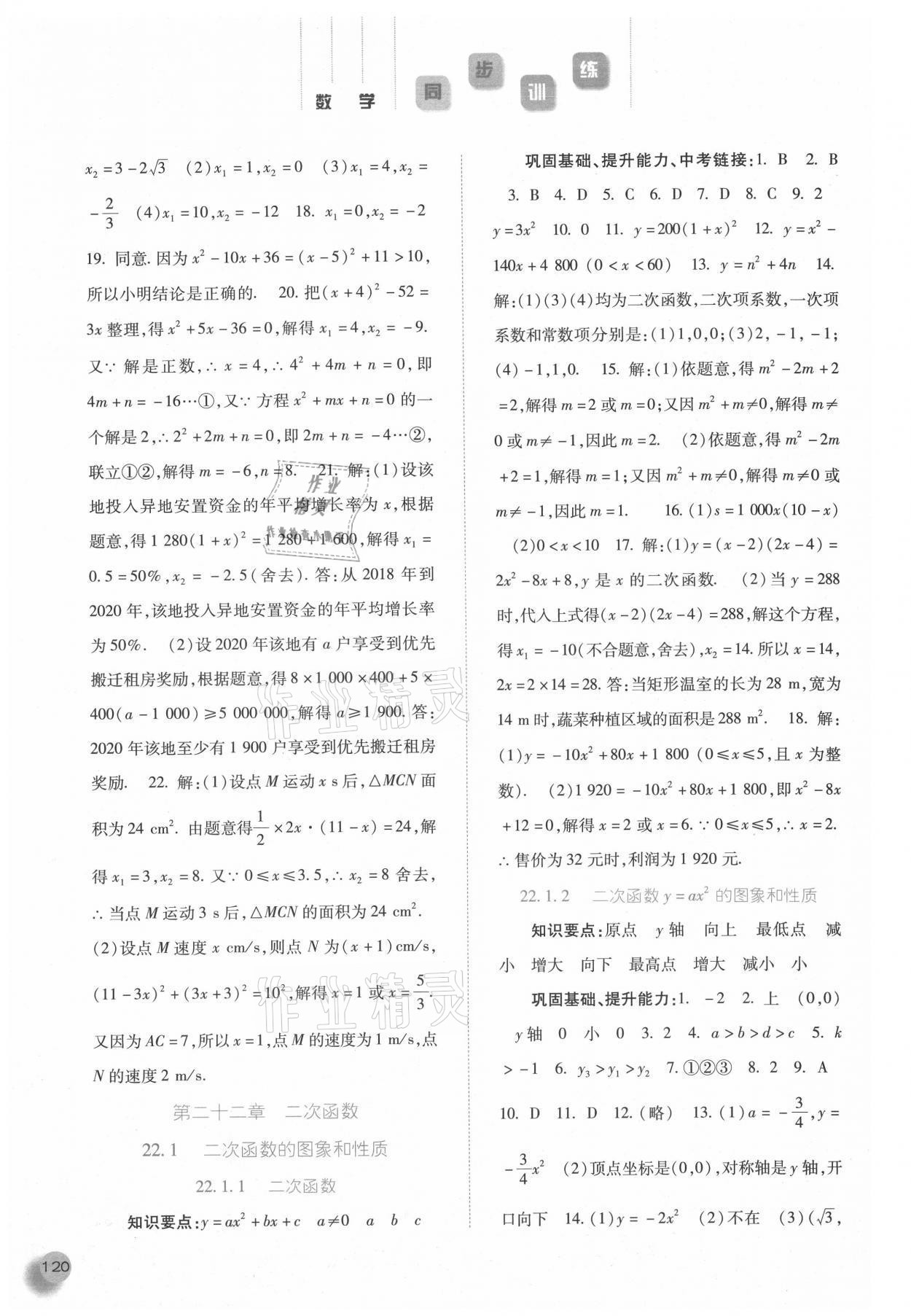 2021年同步訓(xùn)練九年級(jí)數(shù)學(xué)上冊(cè)人教版河北人民出版社 參考答案第4頁