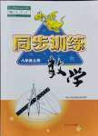 2021年同步訓練八年級數(shù)學上冊人教版河北人民出版社