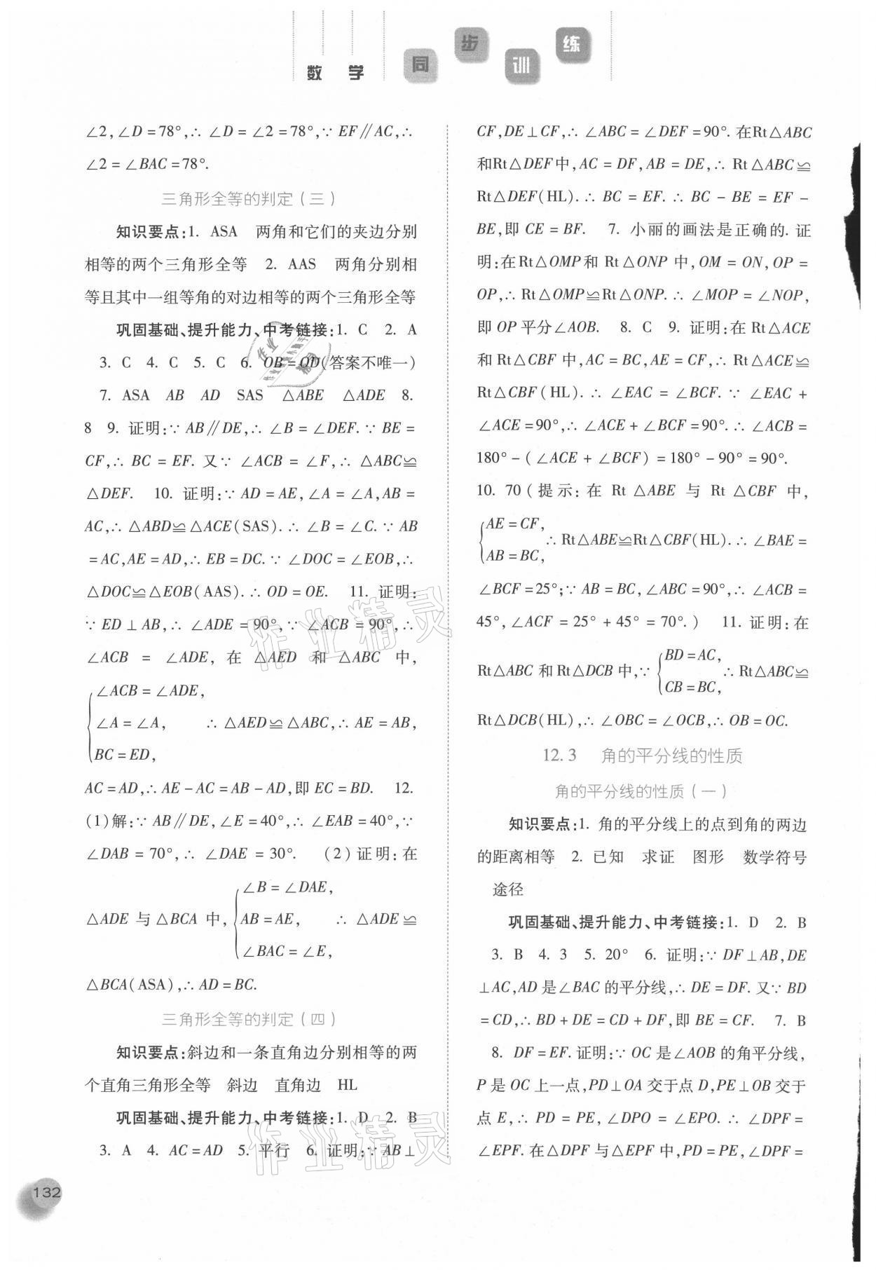 2021年同步訓(xùn)練八年級(jí)數(shù)學(xué)上冊(cè)人教版河北人民出版社 參考答案第5頁