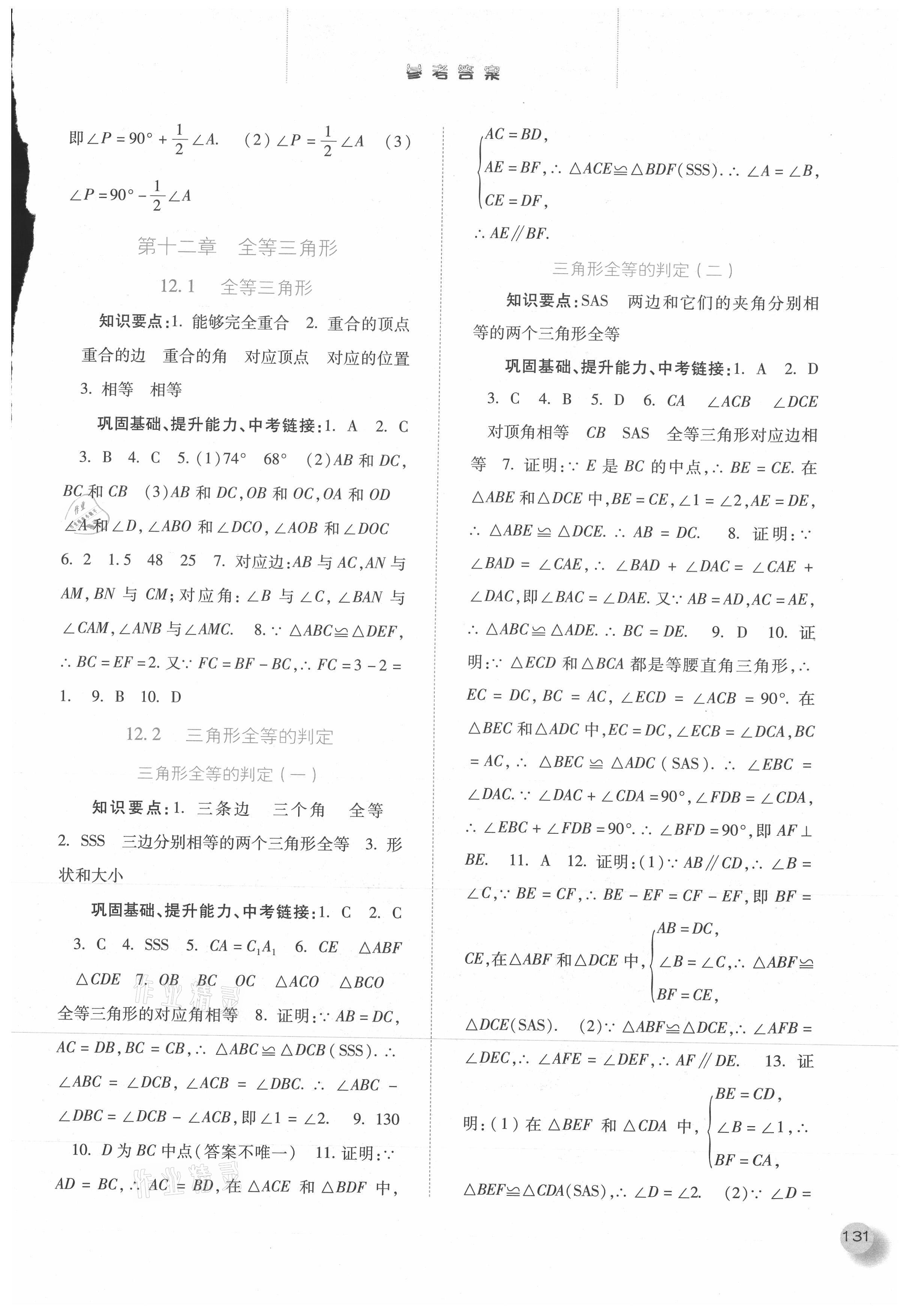 2021年同步訓練八年級數(shù)學上冊人教版河北人民出版社 參考答案第4頁