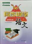 2021年同步訓(xùn)練五年級(jí)語(yǔ)文上冊(cè)人教版河北人民出版社