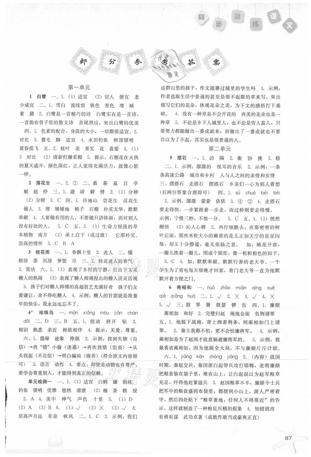 2021年同步訓(xùn)練五年級語文上冊人教版河北人民出版社 參考答案第1頁