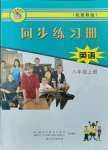 2021年同步練習冊八年級英語上冊冀教版河北教育出版社