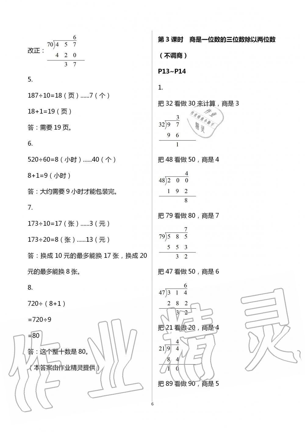 2021年1课1练四年级数学上册冀教版 参考答案第6页