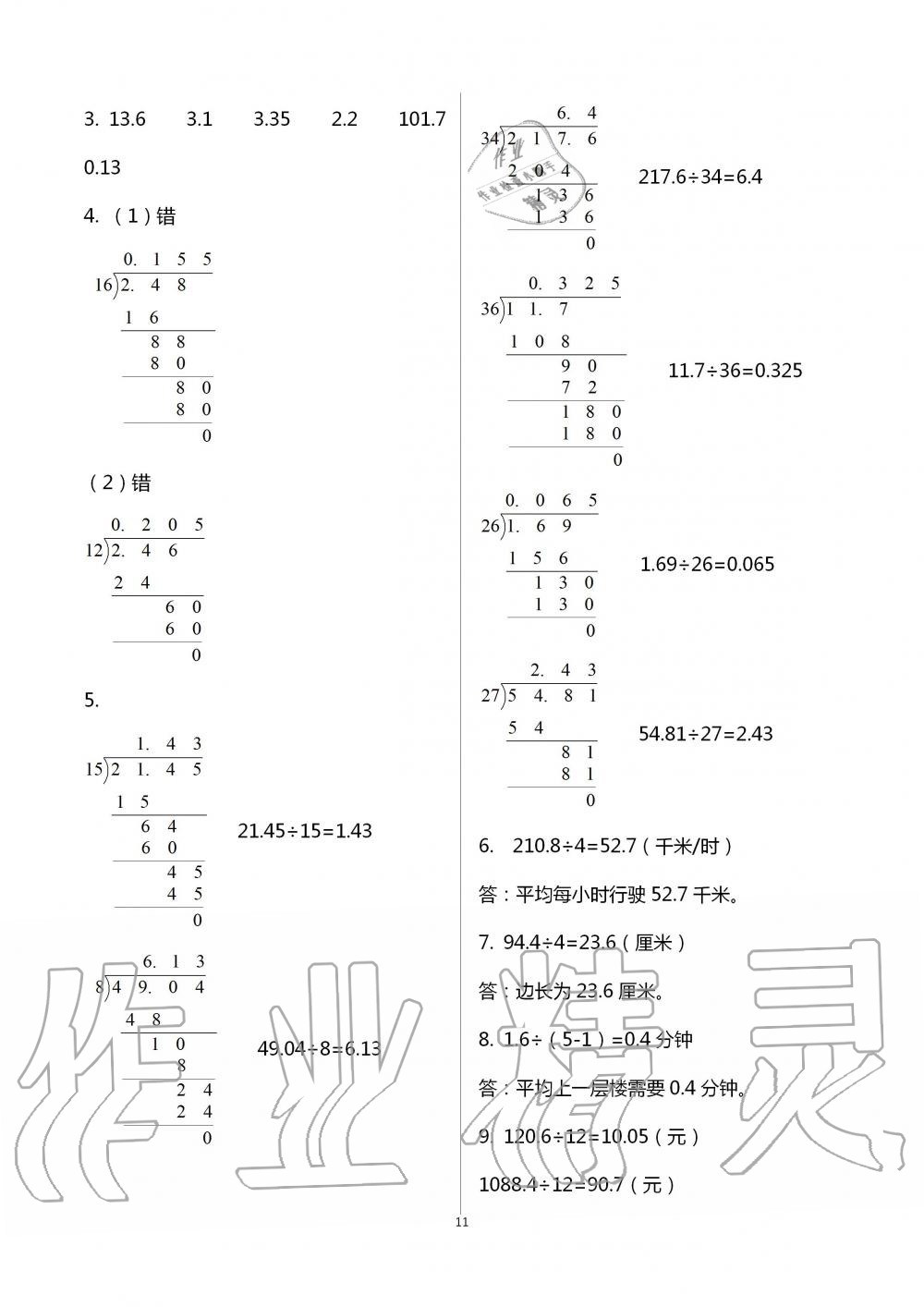 2021年1課1練五年級(jí)數(shù)學(xué)上冊(cè)冀教版 參考答案第11頁(yè)